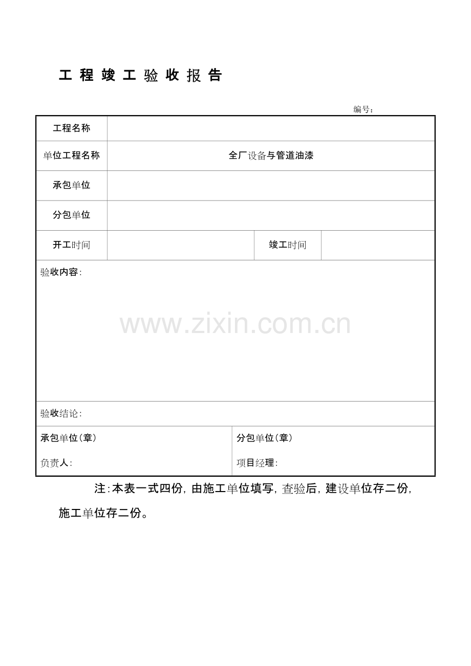 工程竣工验收报告表格.pdf_第1页