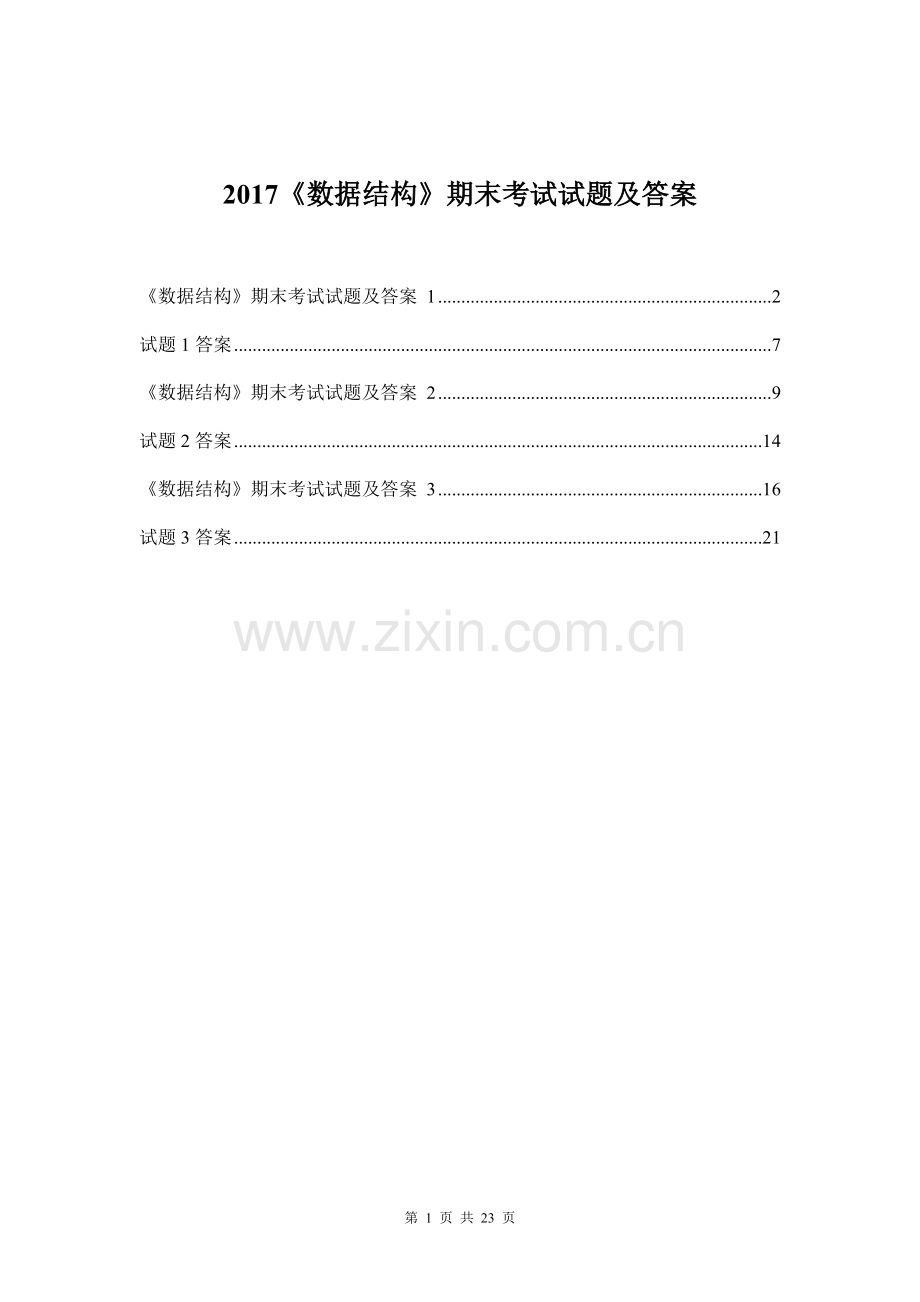 2017《数据结构》期末考试试题及答案.doc_第1页