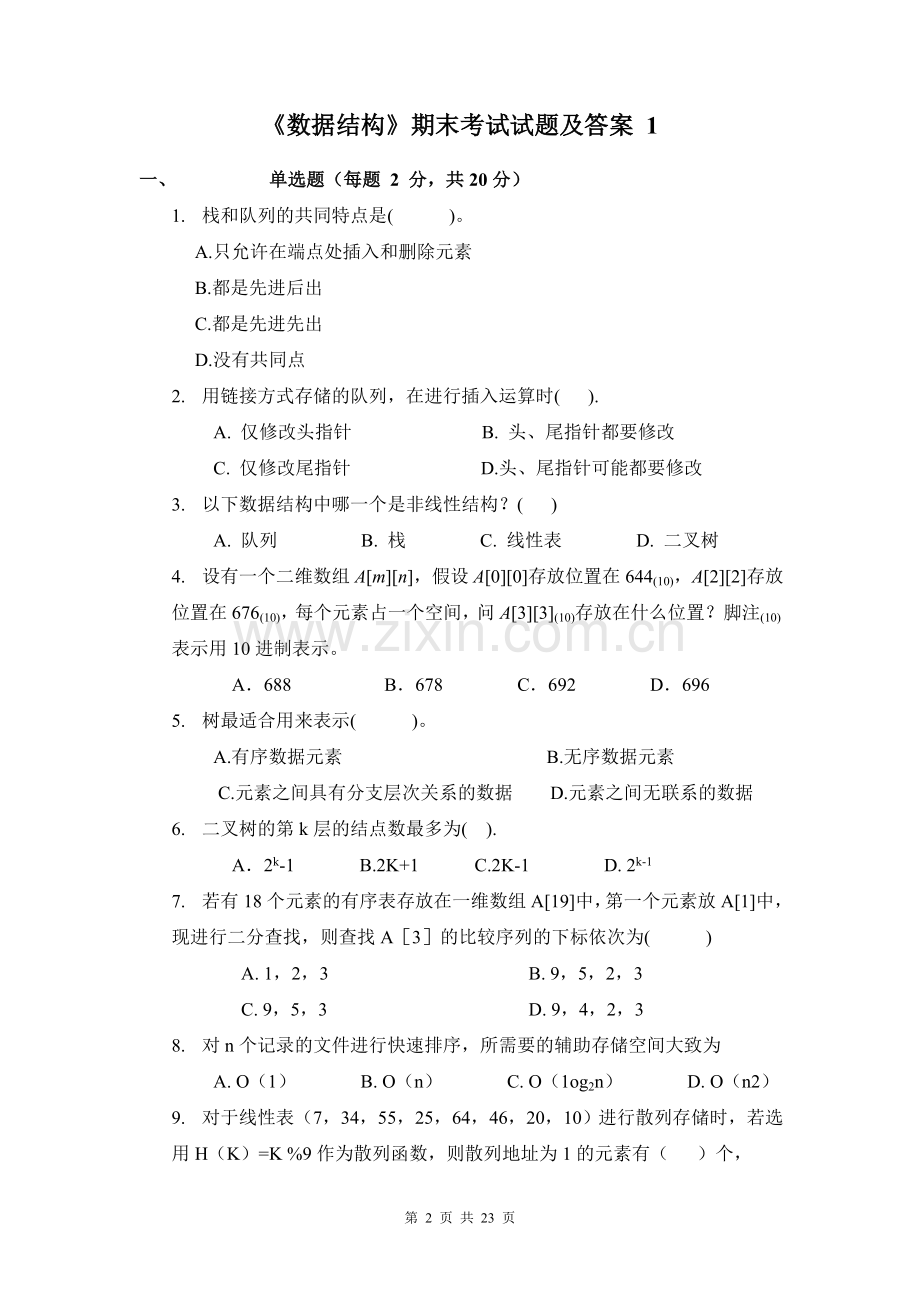 2017《数据结构》期末考试试题及答案.doc_第2页