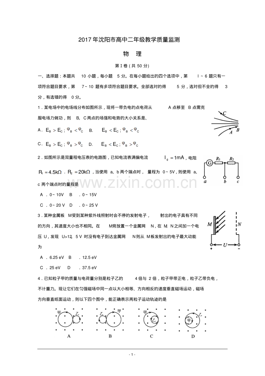 辽宁省沈阳市2016-2017学年高二上学期期末教学质量监测物理试题-版含答案.pdf_第1页