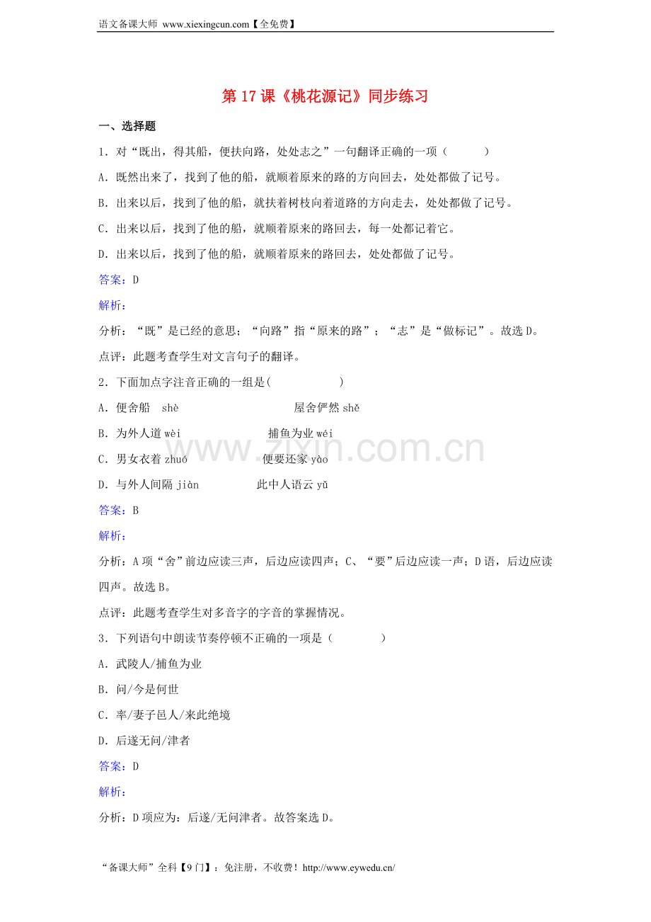 中考古文复习题《桃花源记》.doc_第1页