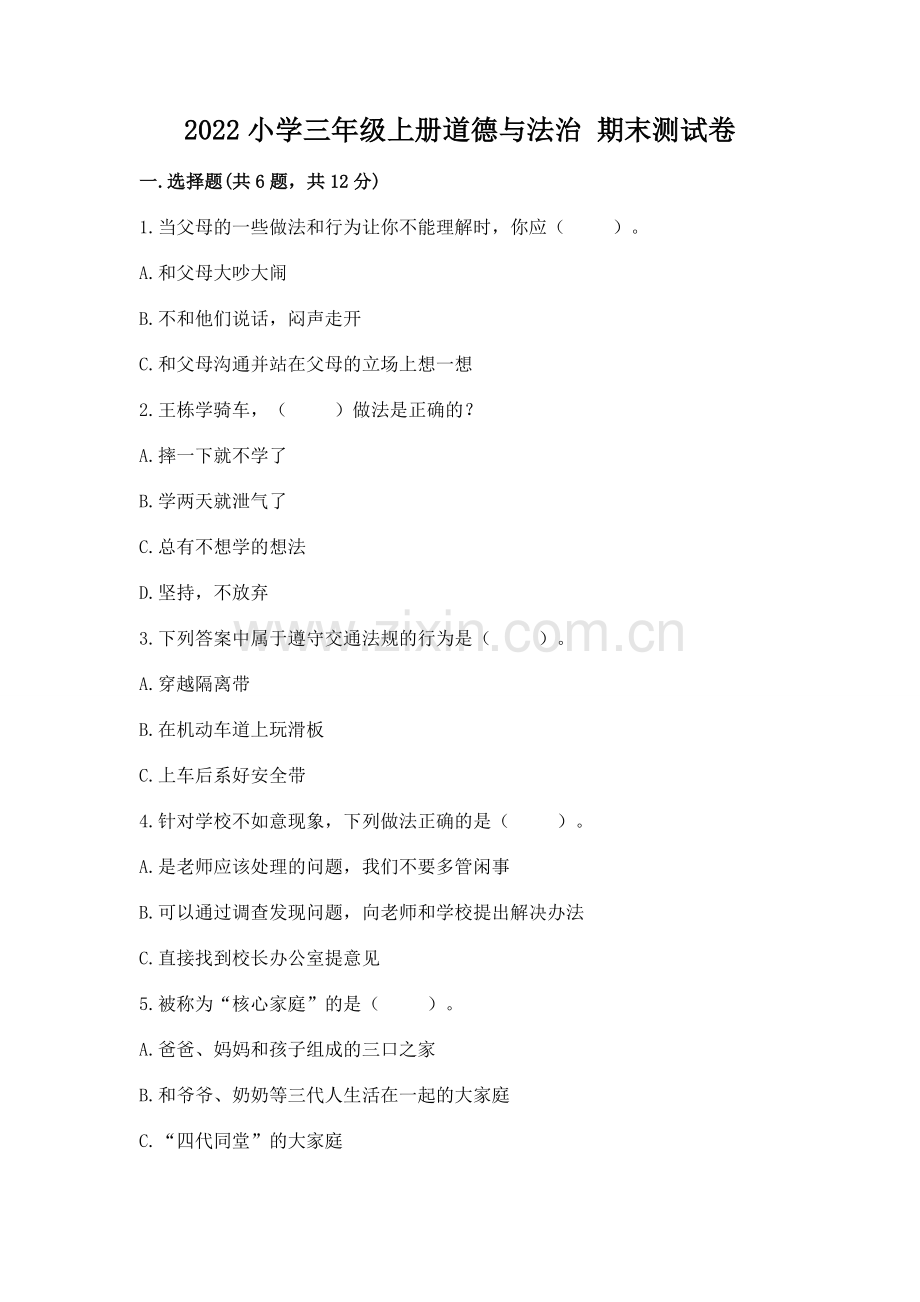 2022小学三年级上册道德与法治 期末测试卷带答案.docx_第1页