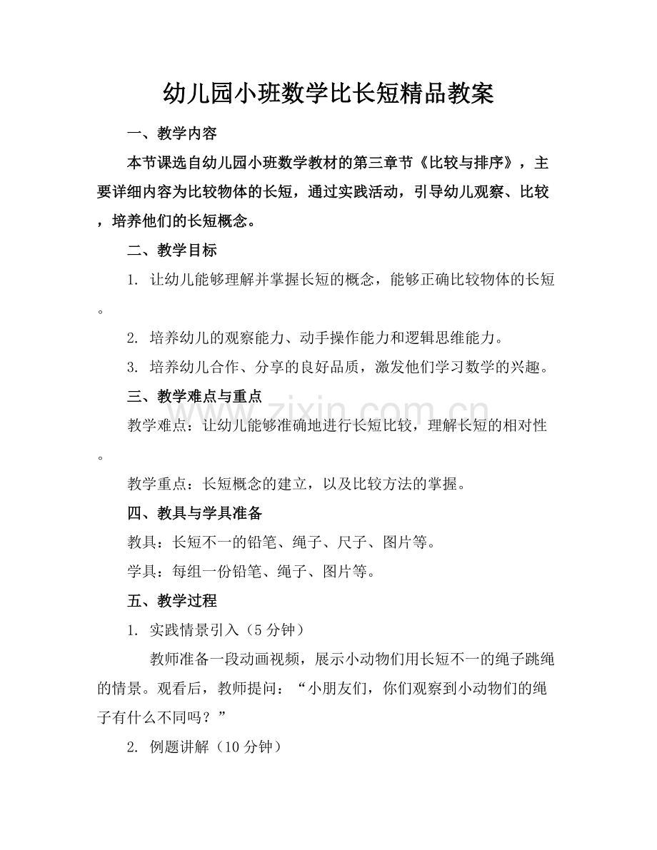 幼儿园小班数学比长短教案.docx_第1页