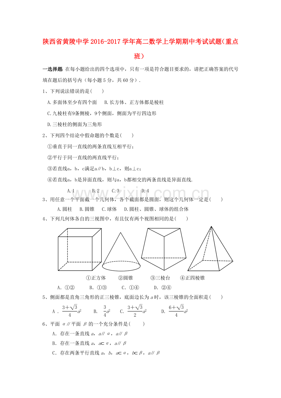 高二数学上学期期中试题(重点班).doc_第1页