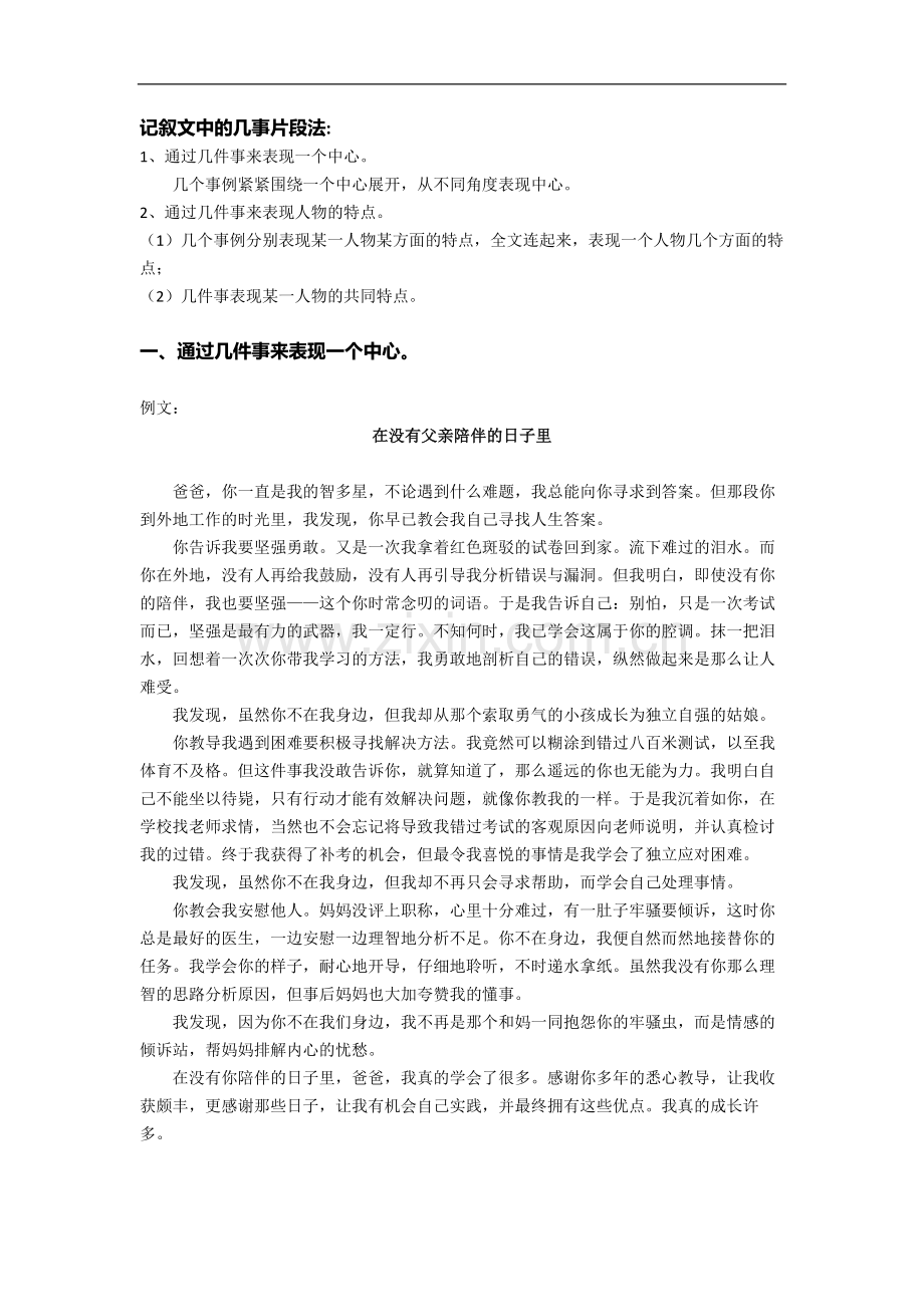 初中作文：几事片段善截取----记叙文中如何将几件事写具体.doc_第1页