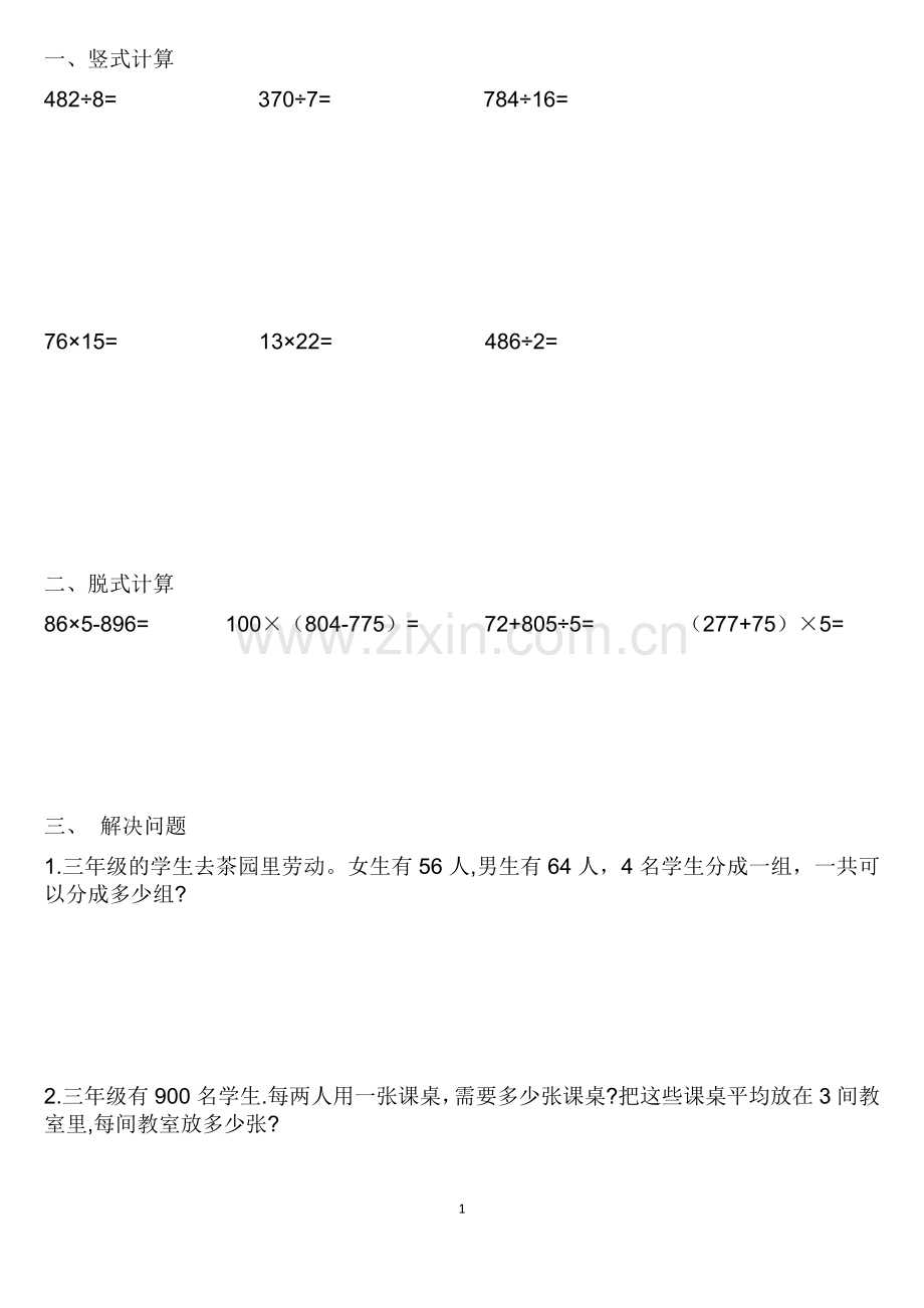 青岛版三年级数学上学期竖式计算、脱式计算、解决问题练习题目.doc_第1页