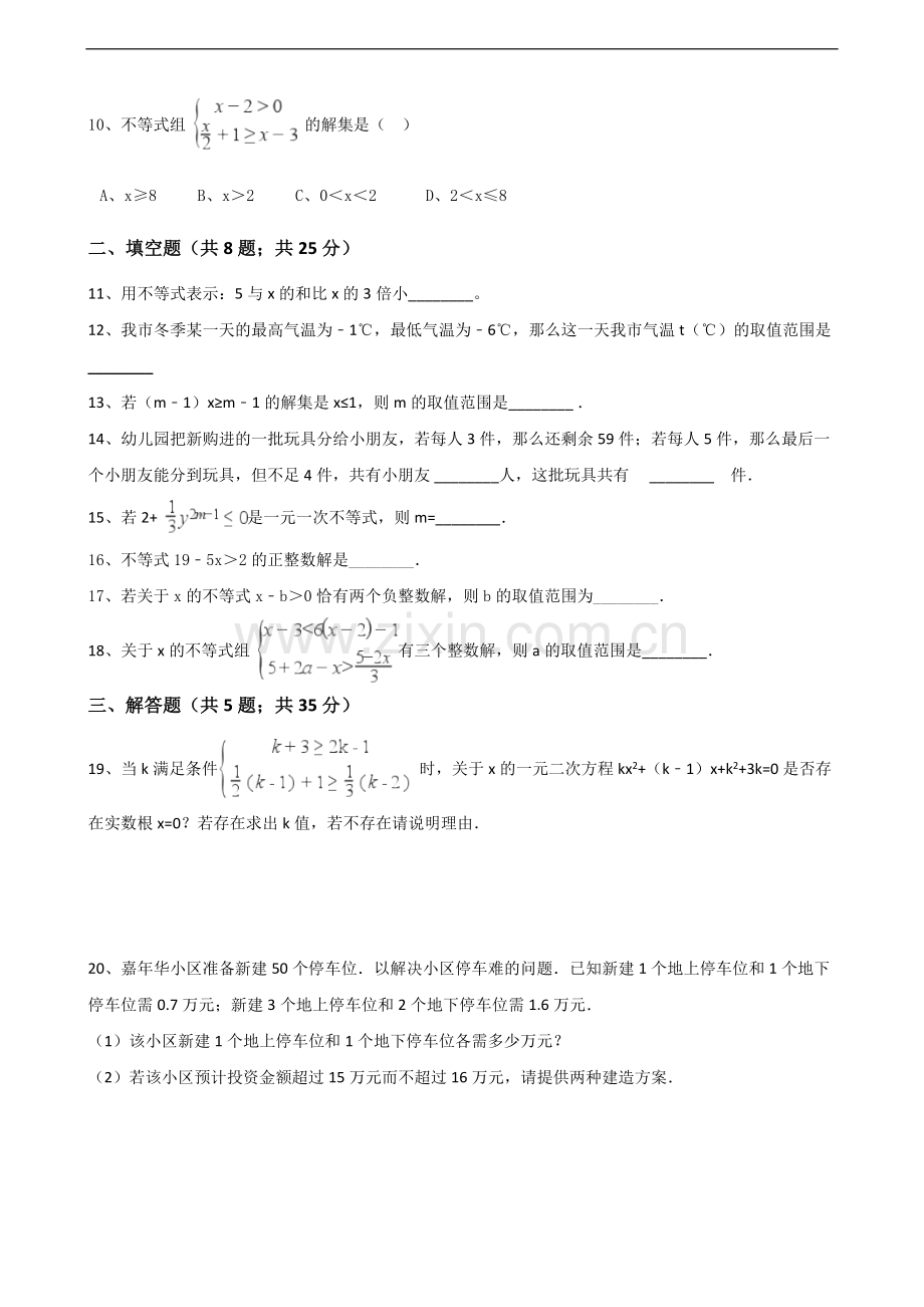 【浙教版】八年级数学上：第三章-一元一次不等式单元测试题(含答案).doc_第2页