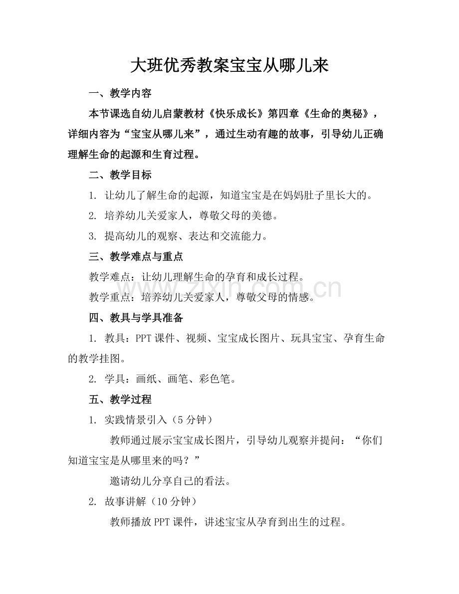 大班优秀教案宝宝从哪儿来.docx_第1页