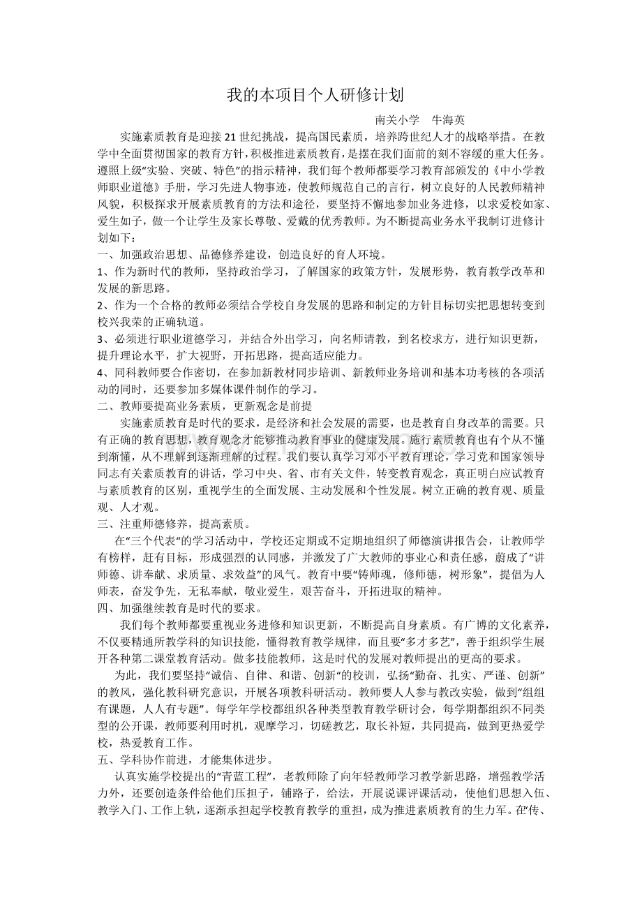我的本项目个人研修计划.docx_第1页
