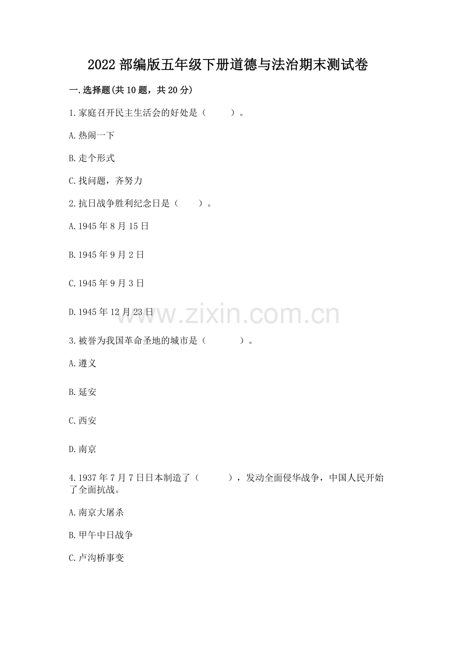 2022部编版五年级下册道德与法治期末测试卷及参考答案1套.docx_第1页