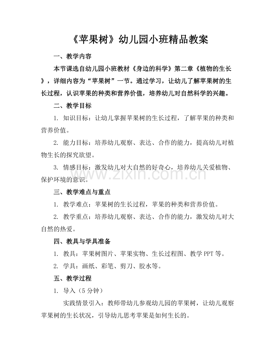 《苹果树》幼儿园小班教案.docx_第1页