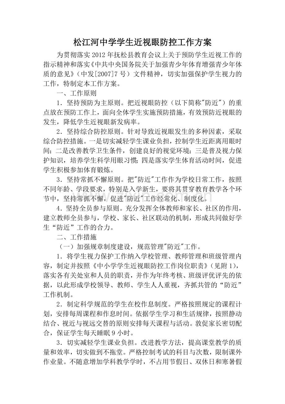 松江河中学学生近视眼防控工作方案.doc_第1页