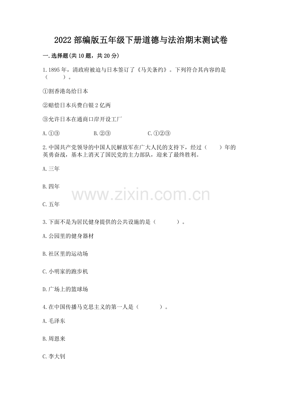 2022部编版五年级下册道德与法治期末测试卷附完整答案（网校专用）.docx_第1页