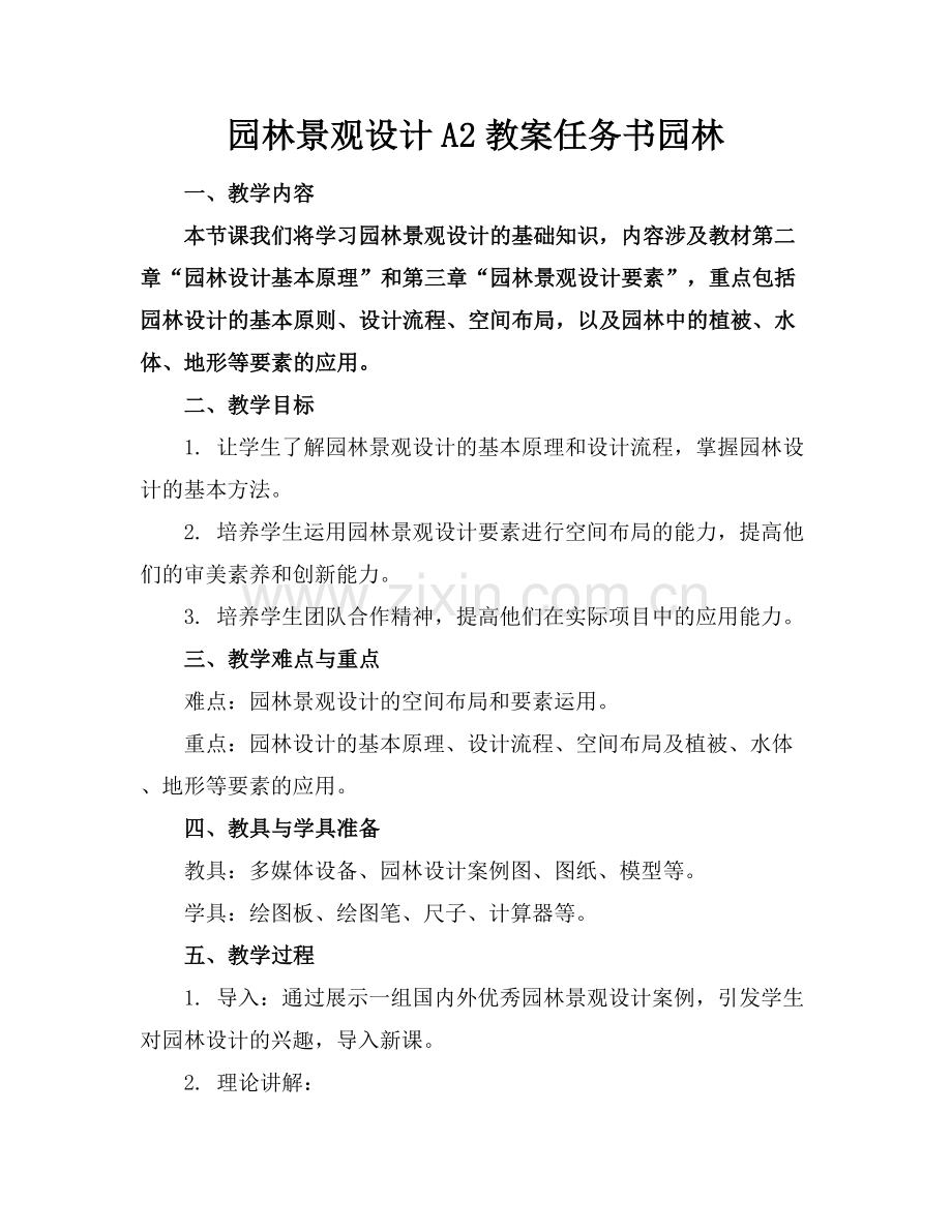 园林景观设计A2教案任务书园林.docx_第1页