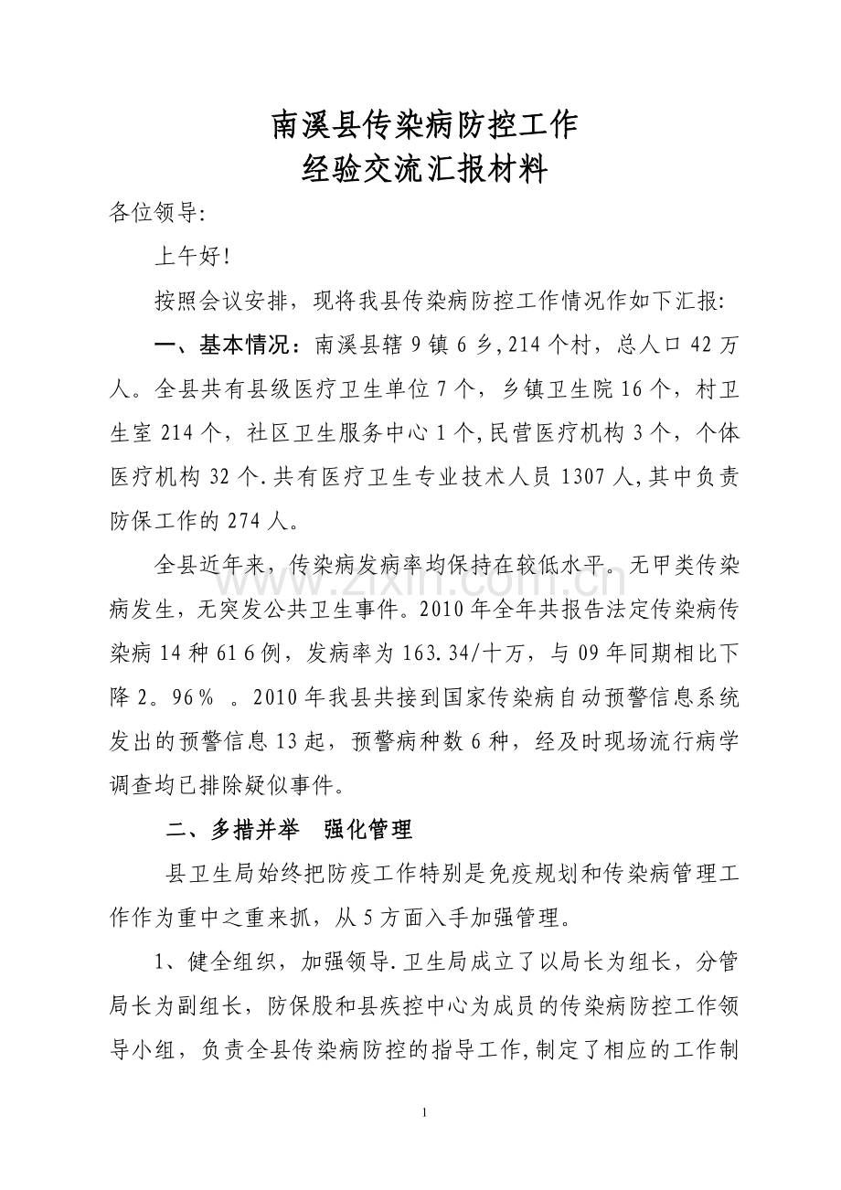 南溪县传染病防控工作经验交流汇报材料.doc_第1页