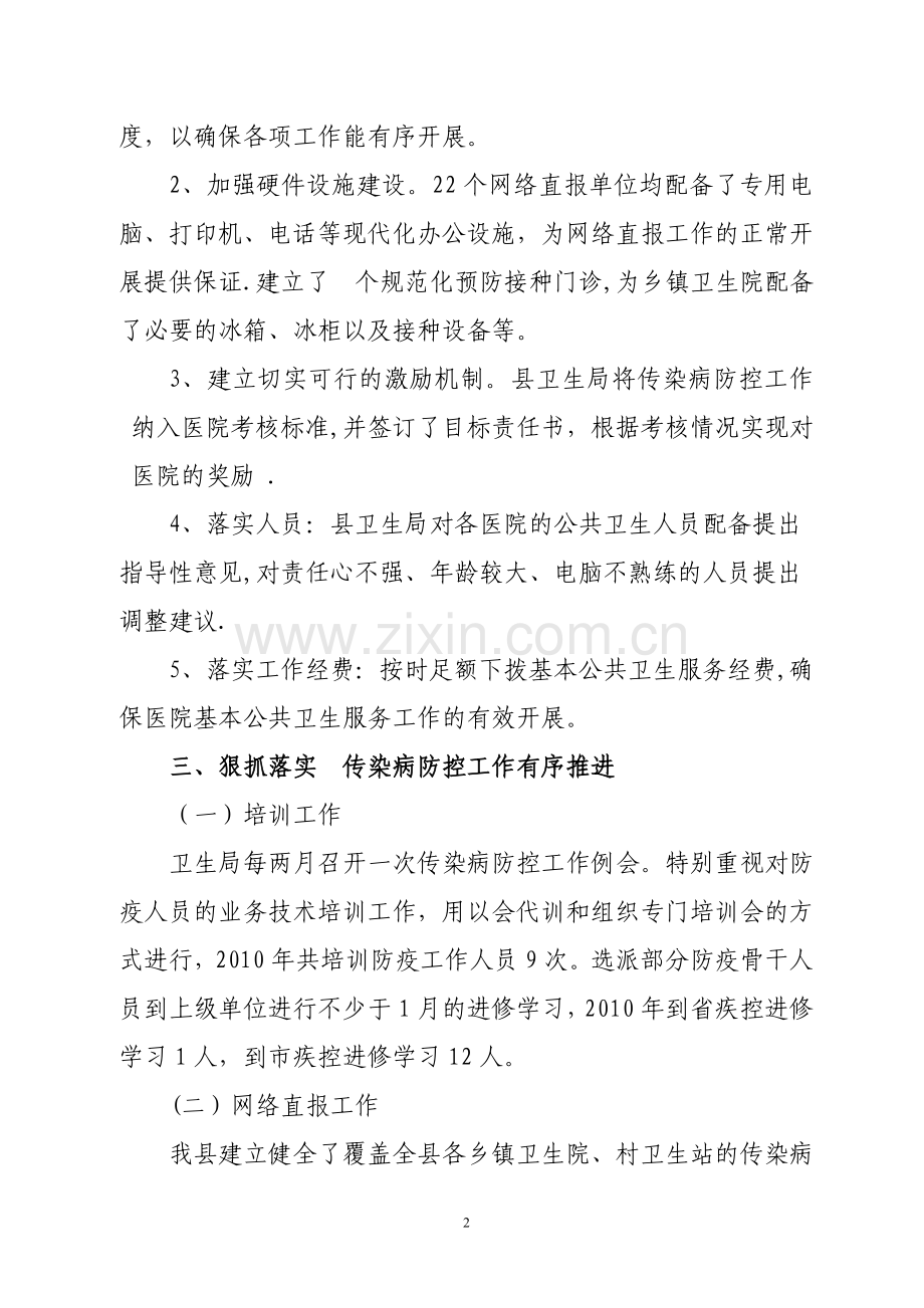 南溪县传染病防控工作经验交流汇报材料.doc_第2页