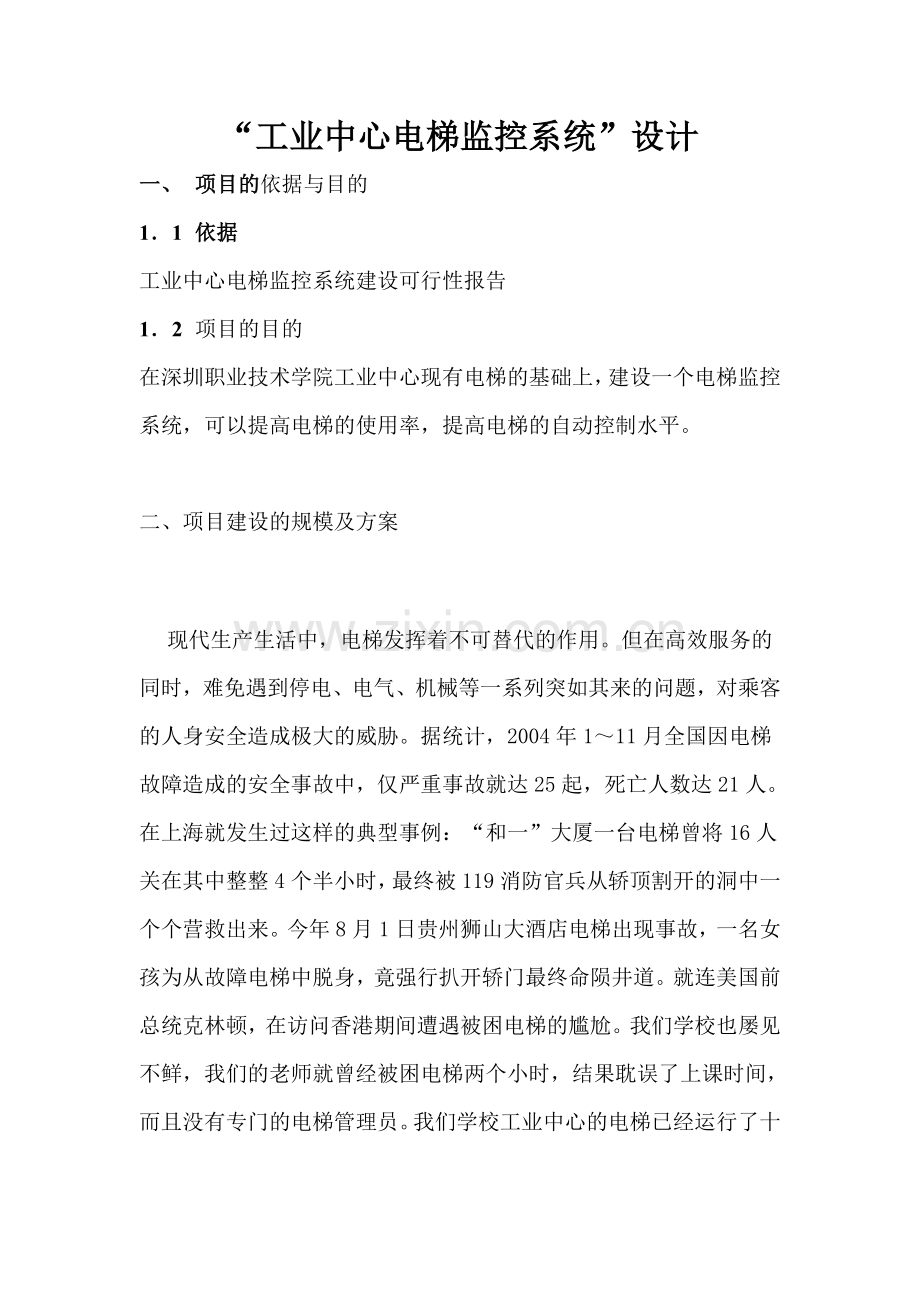 “工业中心电梯监控系统”设计.doc_第1页