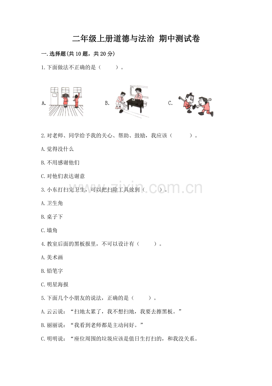 二年级上册道德与法治 期中测试卷含答案（a卷）.docx_第1页