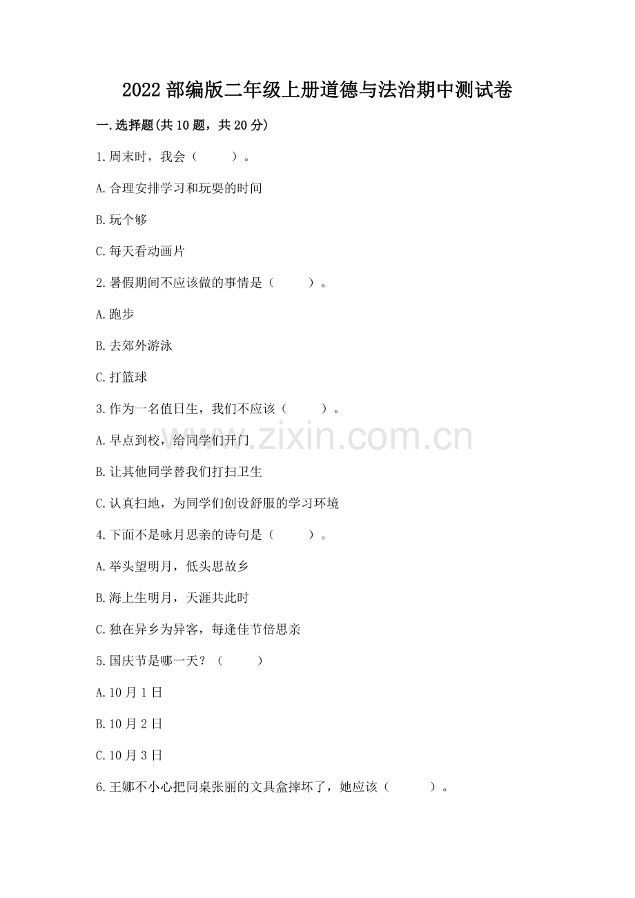 2022部编版二年级上册道德与法治期中测试卷及参考答案【研优卷】.docx_第1页