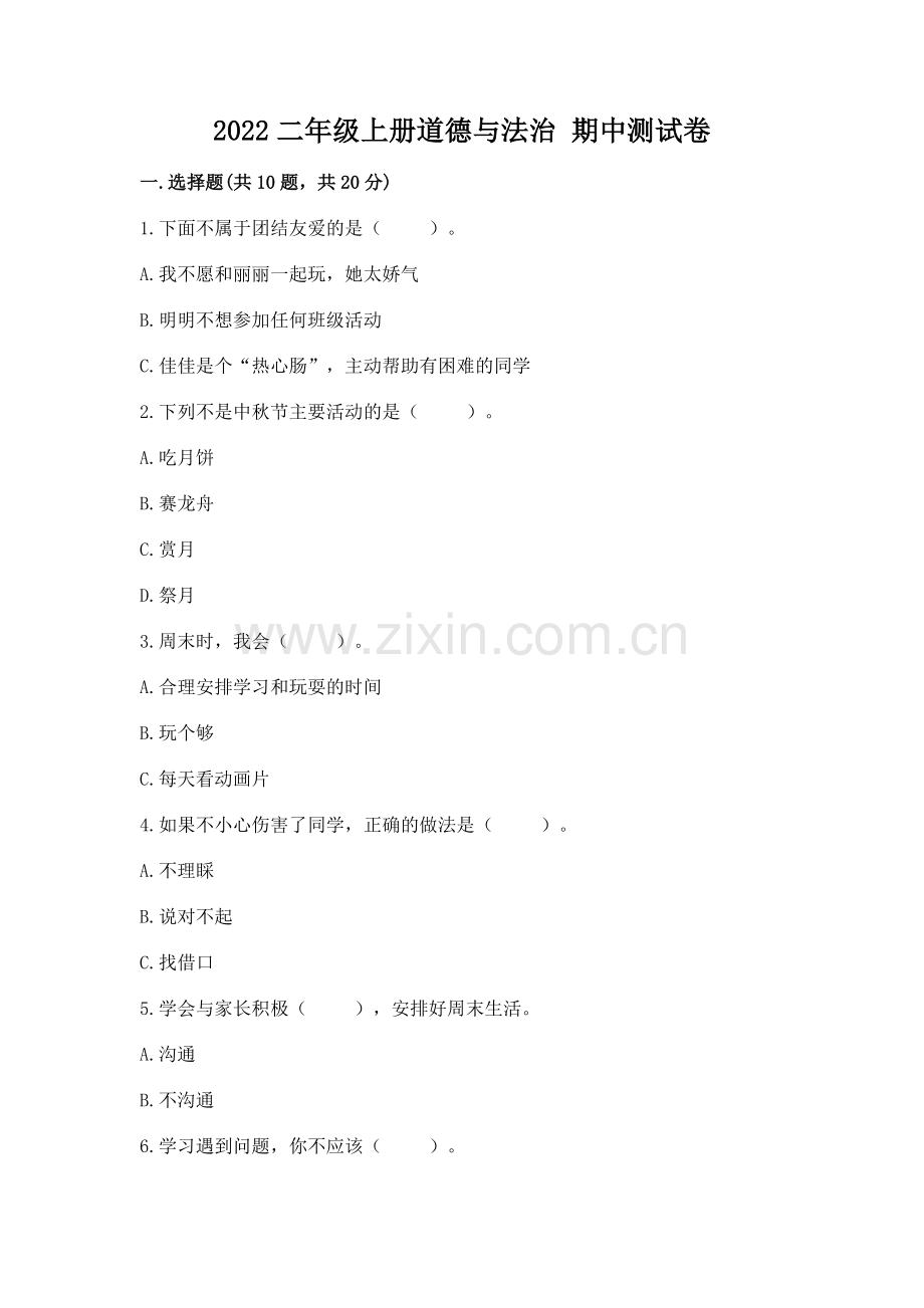 2022二年级上册道德与法治 期中测试卷及完整答案一套.docx_第1页