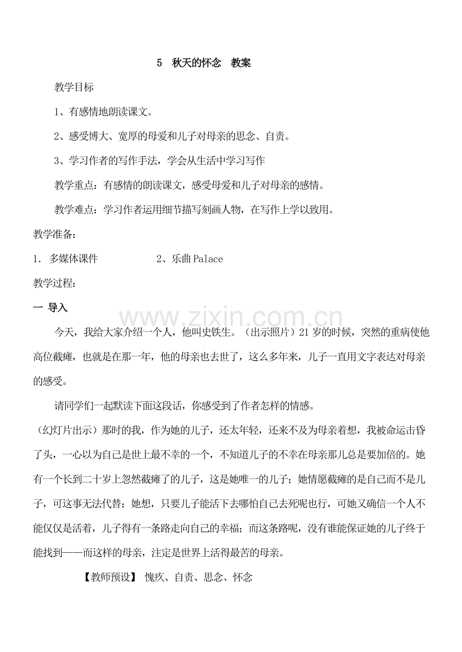 初一七年级语文上册秋天的怀念2教案.doc_第1页