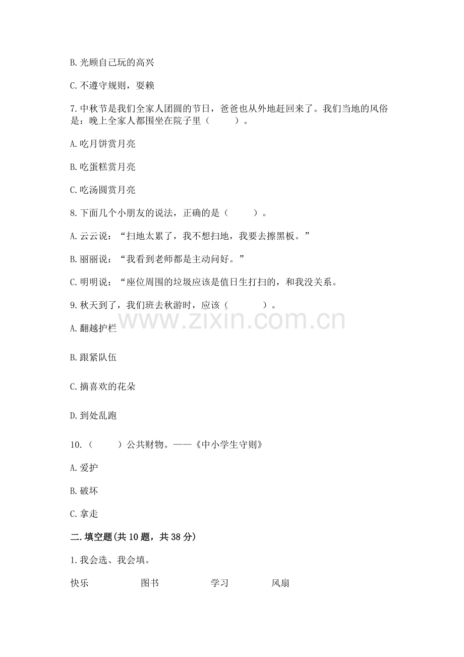 二年级上册道德与法治 期中测试卷及完整答案（典优）.docx_第2页