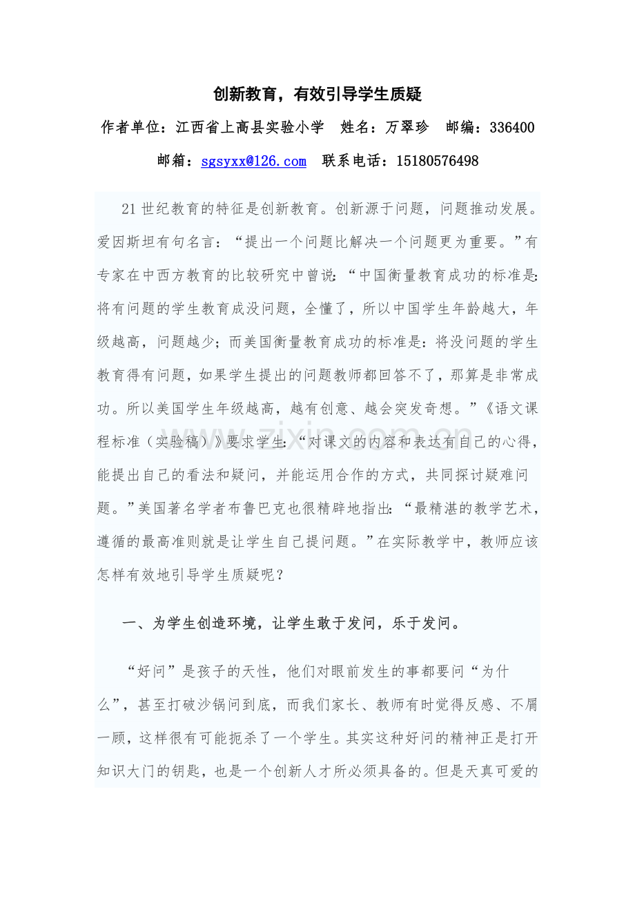 创新教育-有效引导学生质疑.doc_第1页