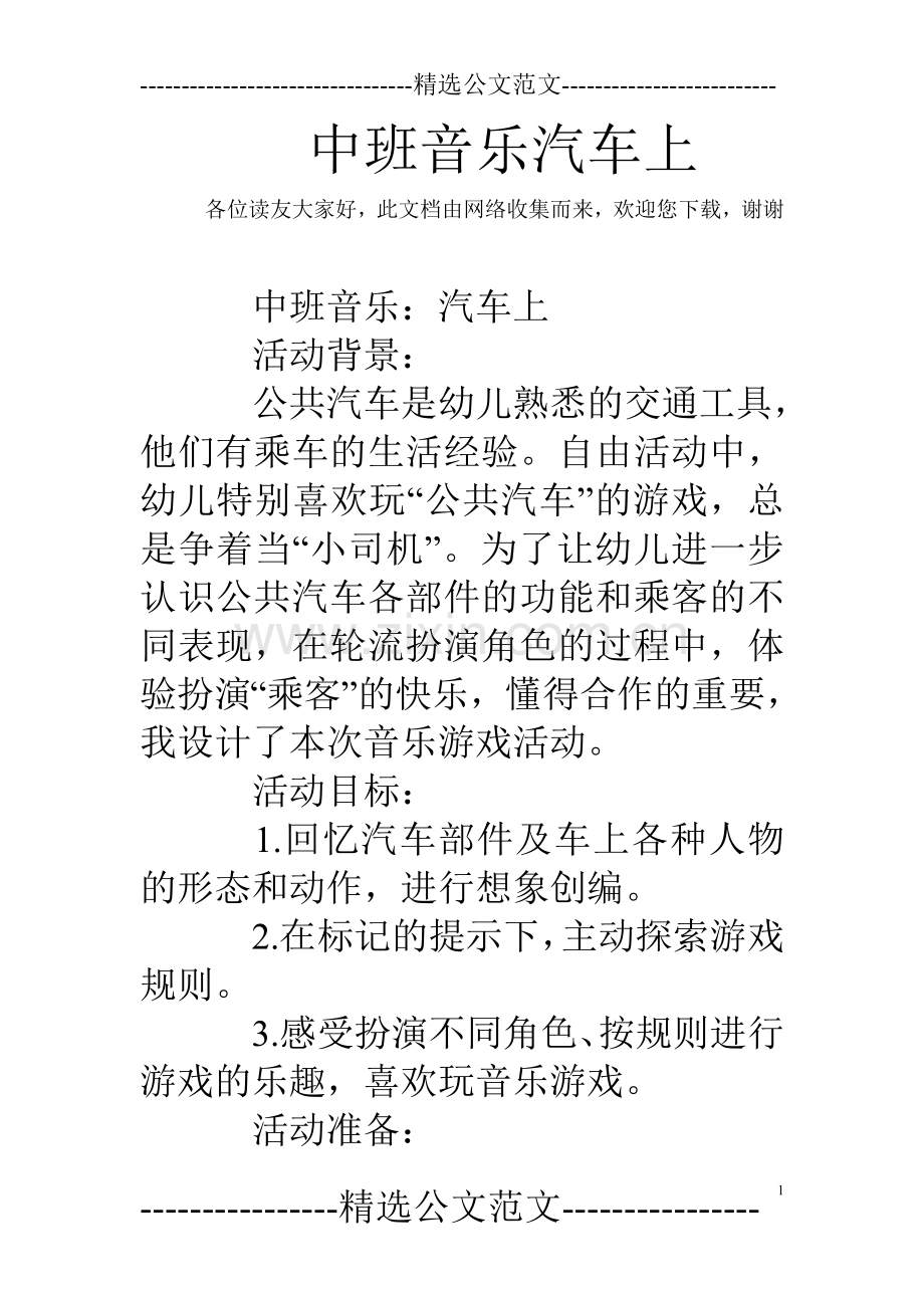 中班音乐汽车上.doc_第1页