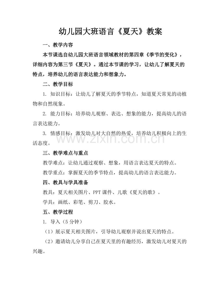 幼儿园大班语言《夏天》教案.docx_第1页