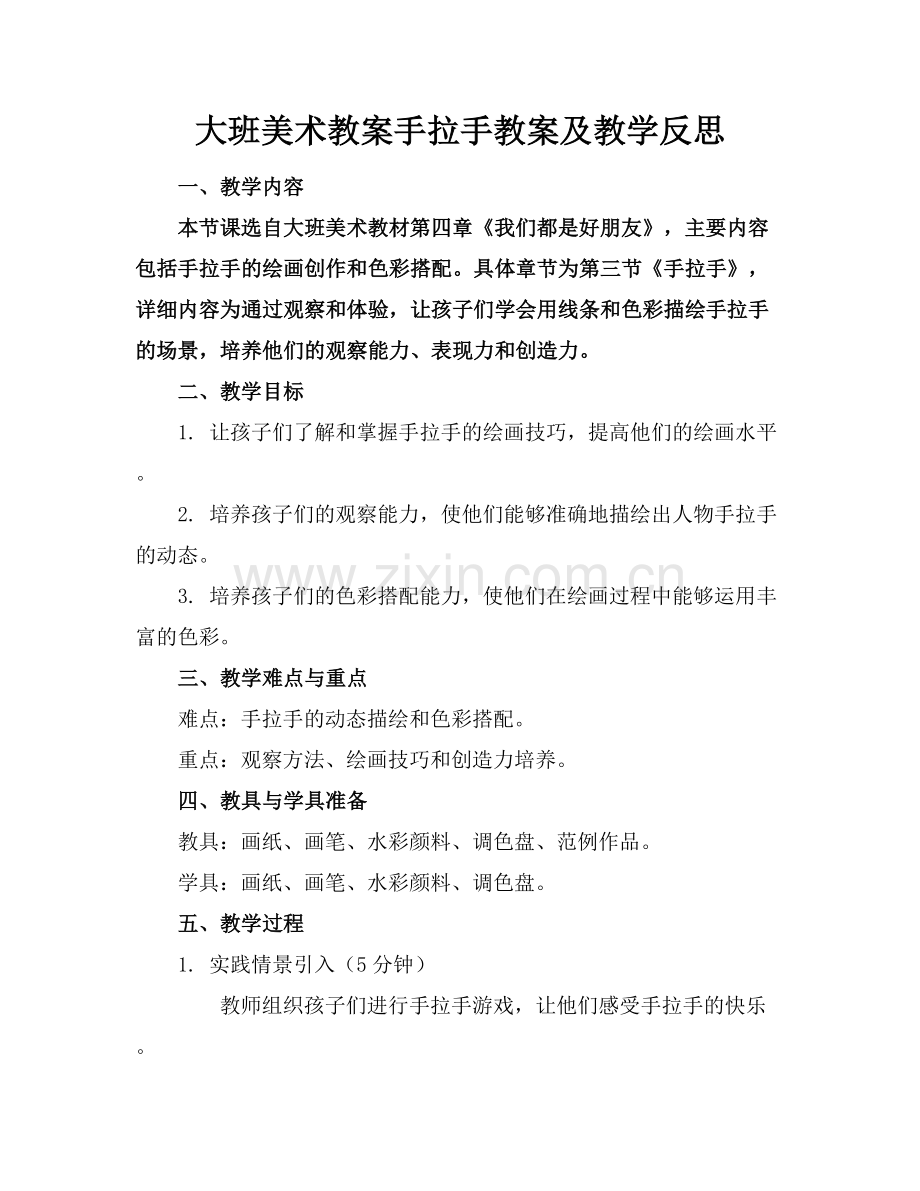 大班美术教案手拉手教案及教学反思.docx_第1页