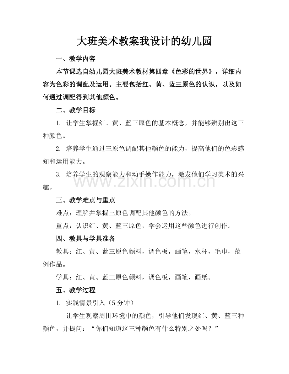 大班美术教案我设计的幼儿园.docx_第1页