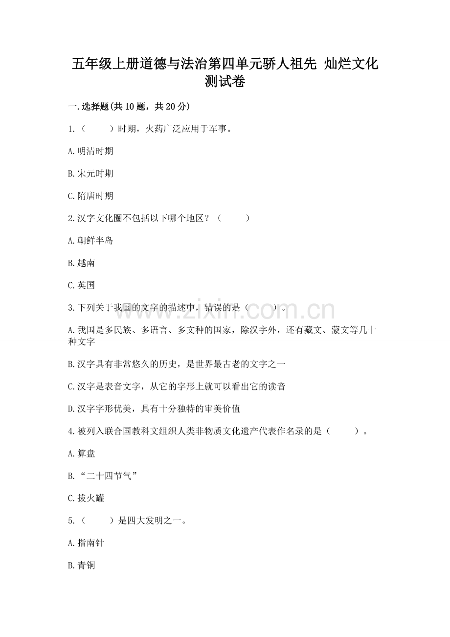 五年级上册道德与法治第四单元骄人祖先 灿烂文化测试卷附答案【突破训练】.docx_第1页