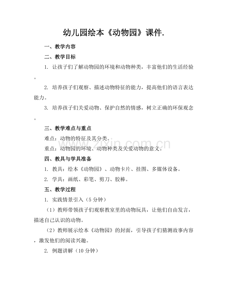 幼儿园绘本《动物园》课件..docx_第1页