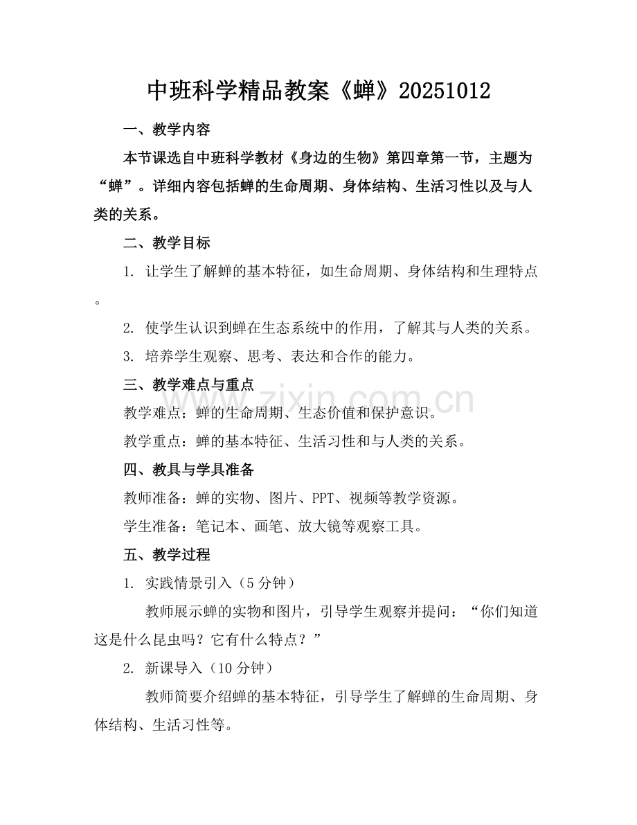 中班科学教案《蝉》20251012.docx_第1页