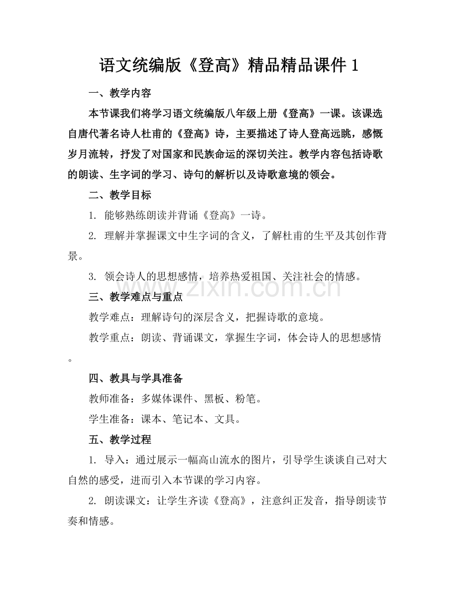 语文统编版《登高》课件1.docx_第1页
