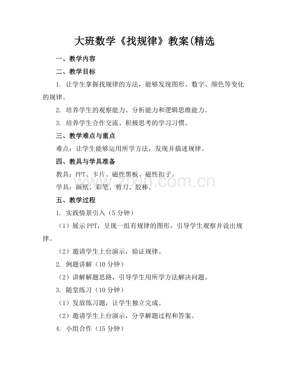 大班数学《找规律》教案(.docx_第1页