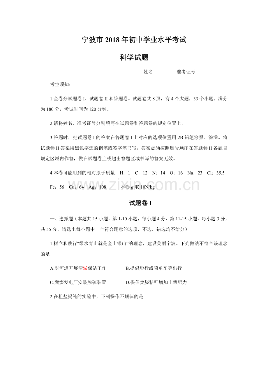 宁波市2018年初中学业水平考试科学试题.doc_第1页