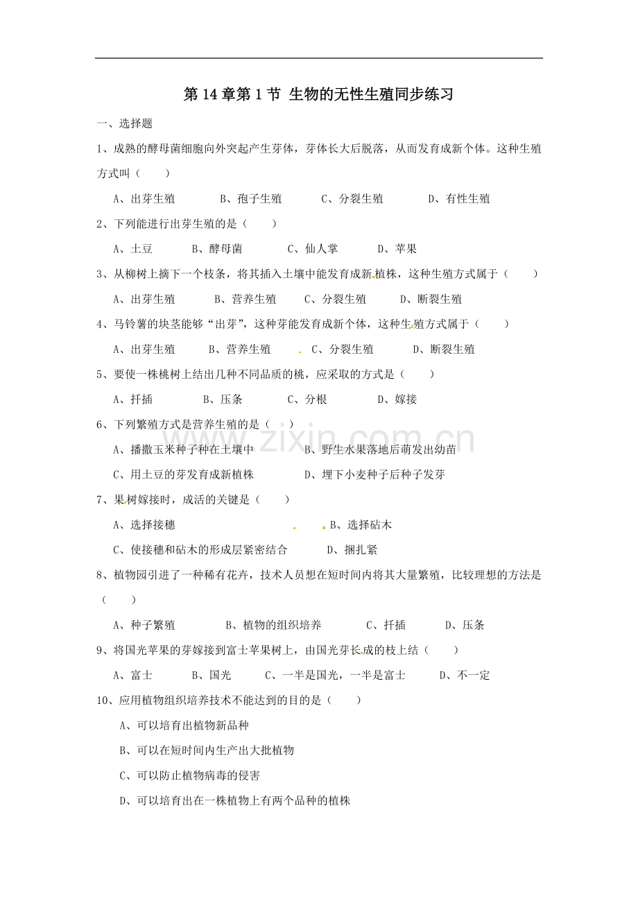 八年级生物生物的无性生殖同步练习.doc_第1页