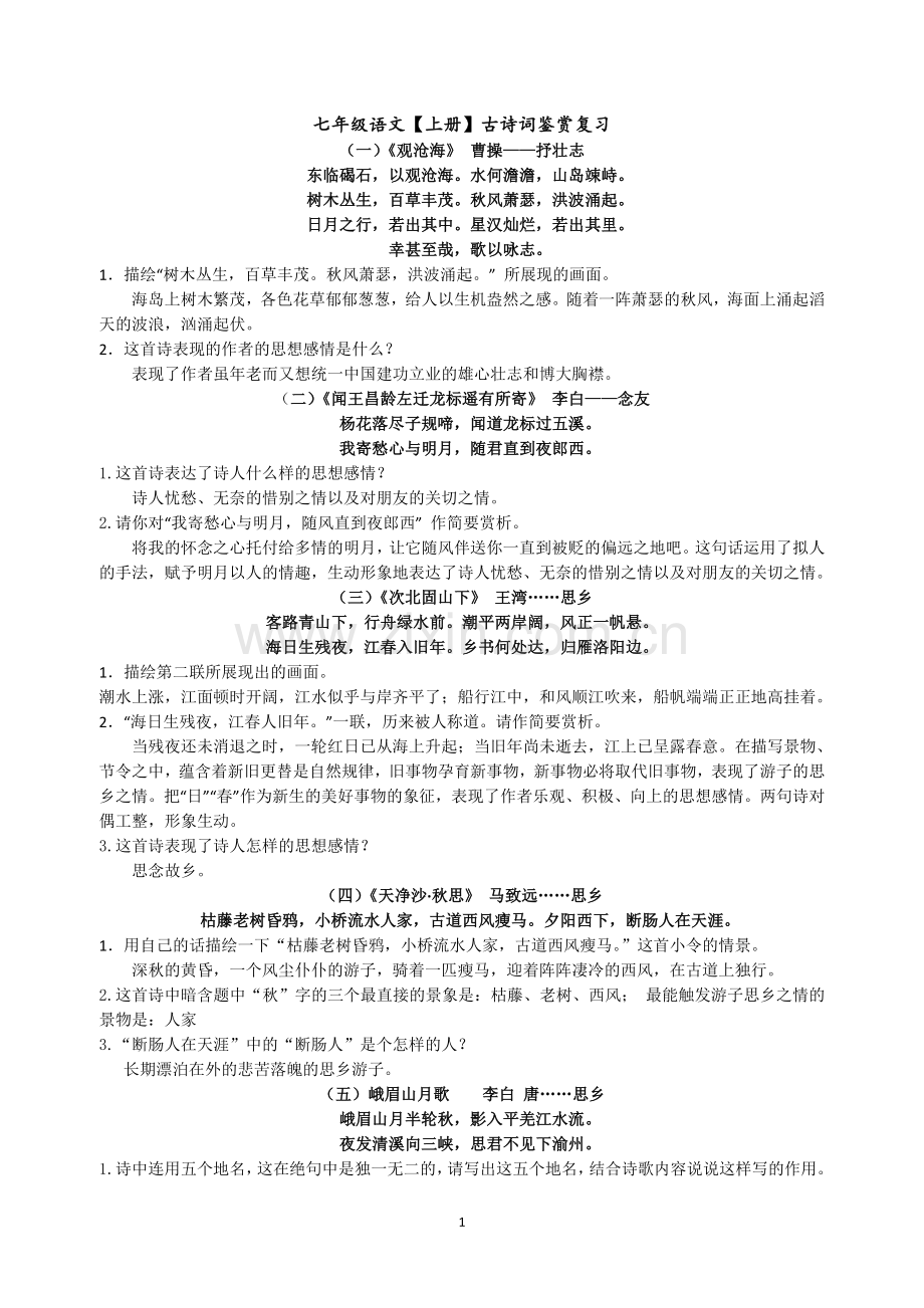 部编版七年级上册语文中考古诗歌鉴赏题.doc_第1页