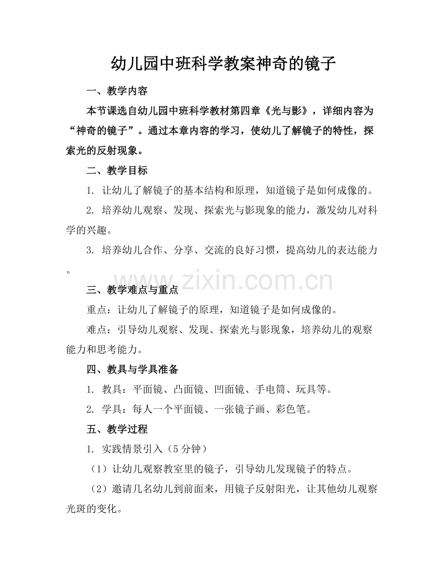幼儿园中班科学教案神奇的镜子.docx_第1页