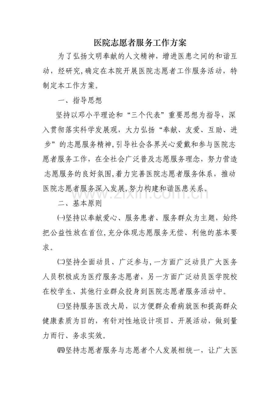 医院志愿者服务工作方案.doc_第1页