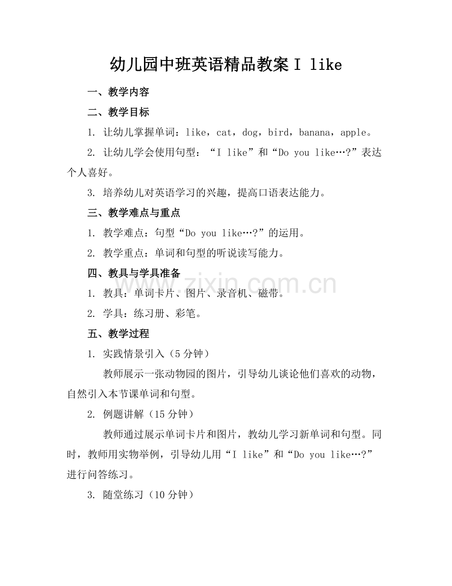 幼儿园中班英语教案I like.docx_第1页