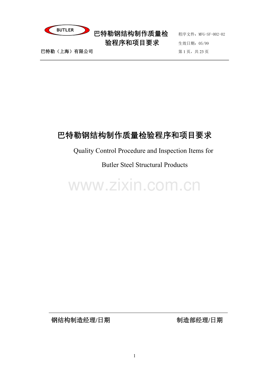 钢结构制作质量检验程序和项目要求.doc_第1页