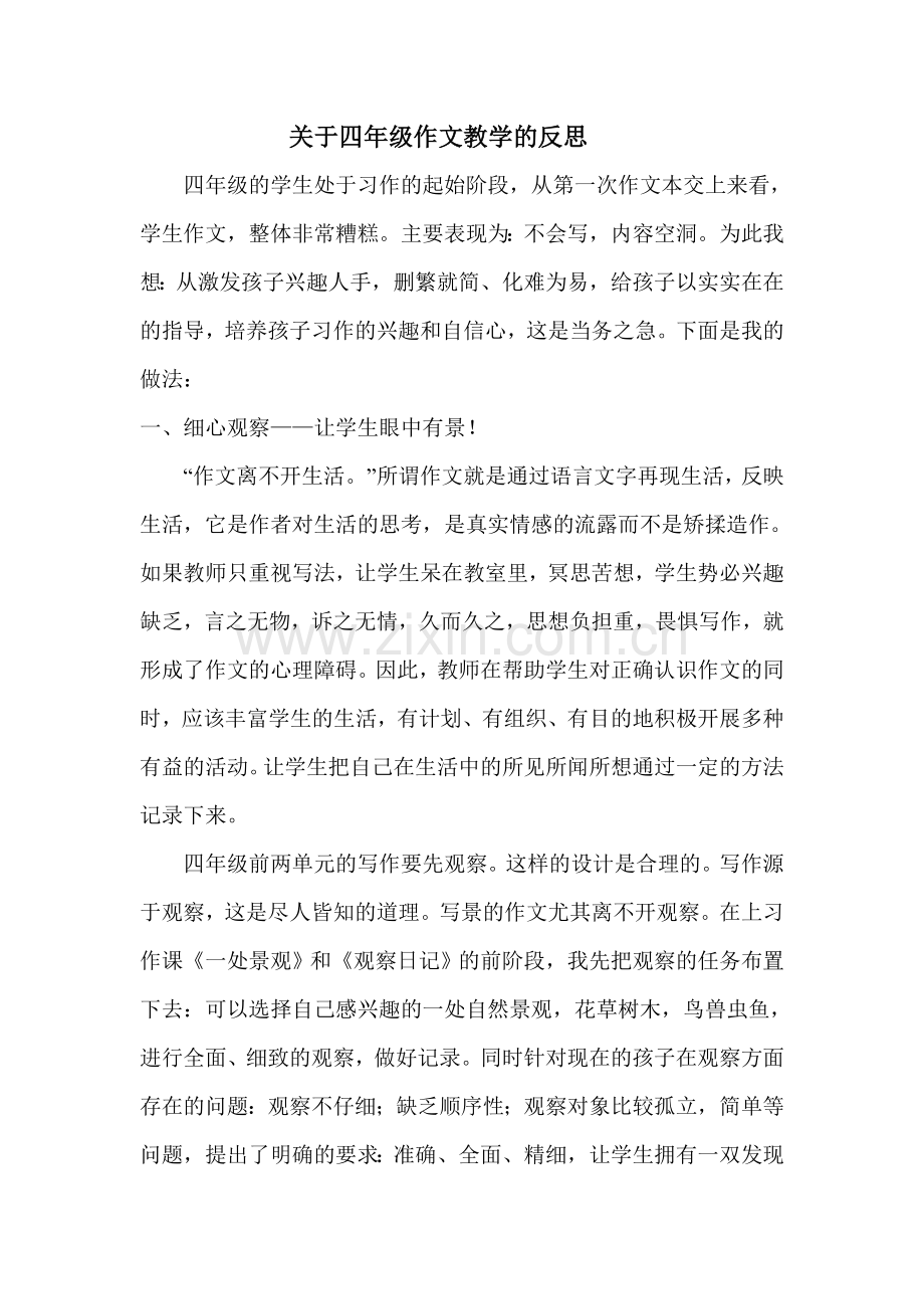 四年级作文教学的反思.doc_第1页