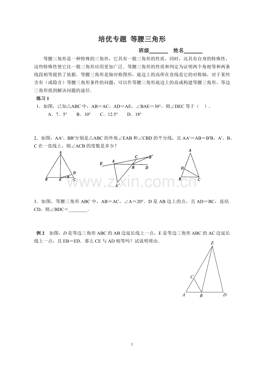 八年级培优专题1等腰三角形.doc_第1页