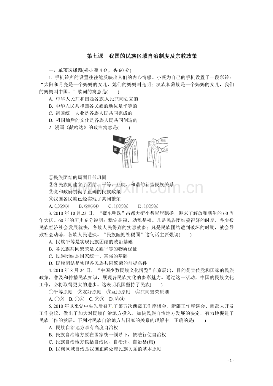 人教版必修2：第7课-我国的民族区域自治制度及宗教政策.doc_第1页