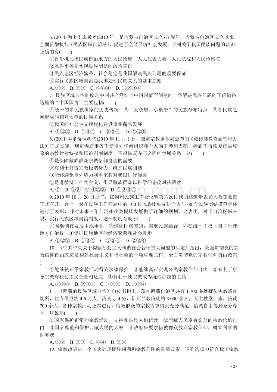 人教版必修2：第7课-我国的民族区域自治制度及宗教政策.doc_第2页