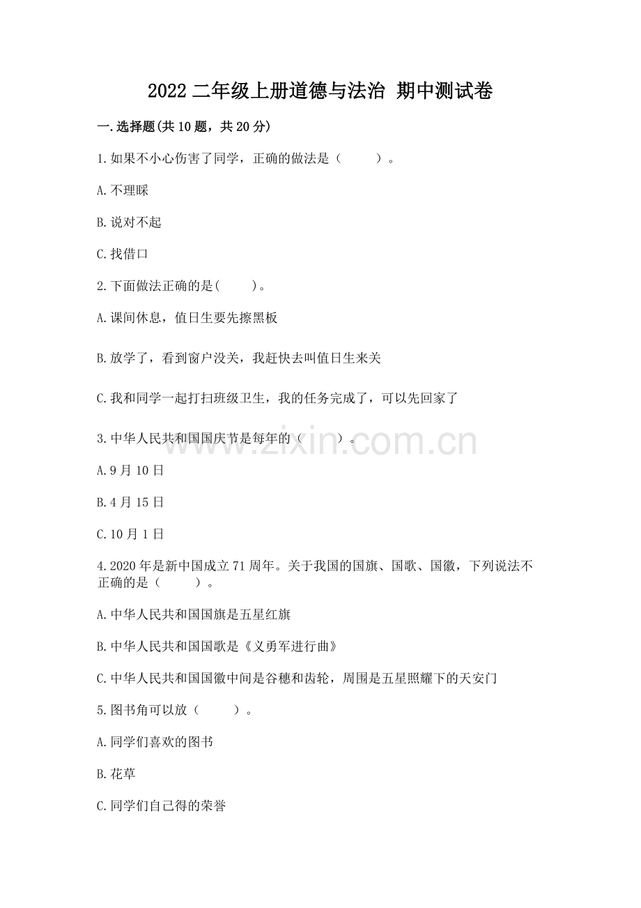 2022二年级上册道德与法治 期中测试卷含答案（综合卷）.docx_第1页
