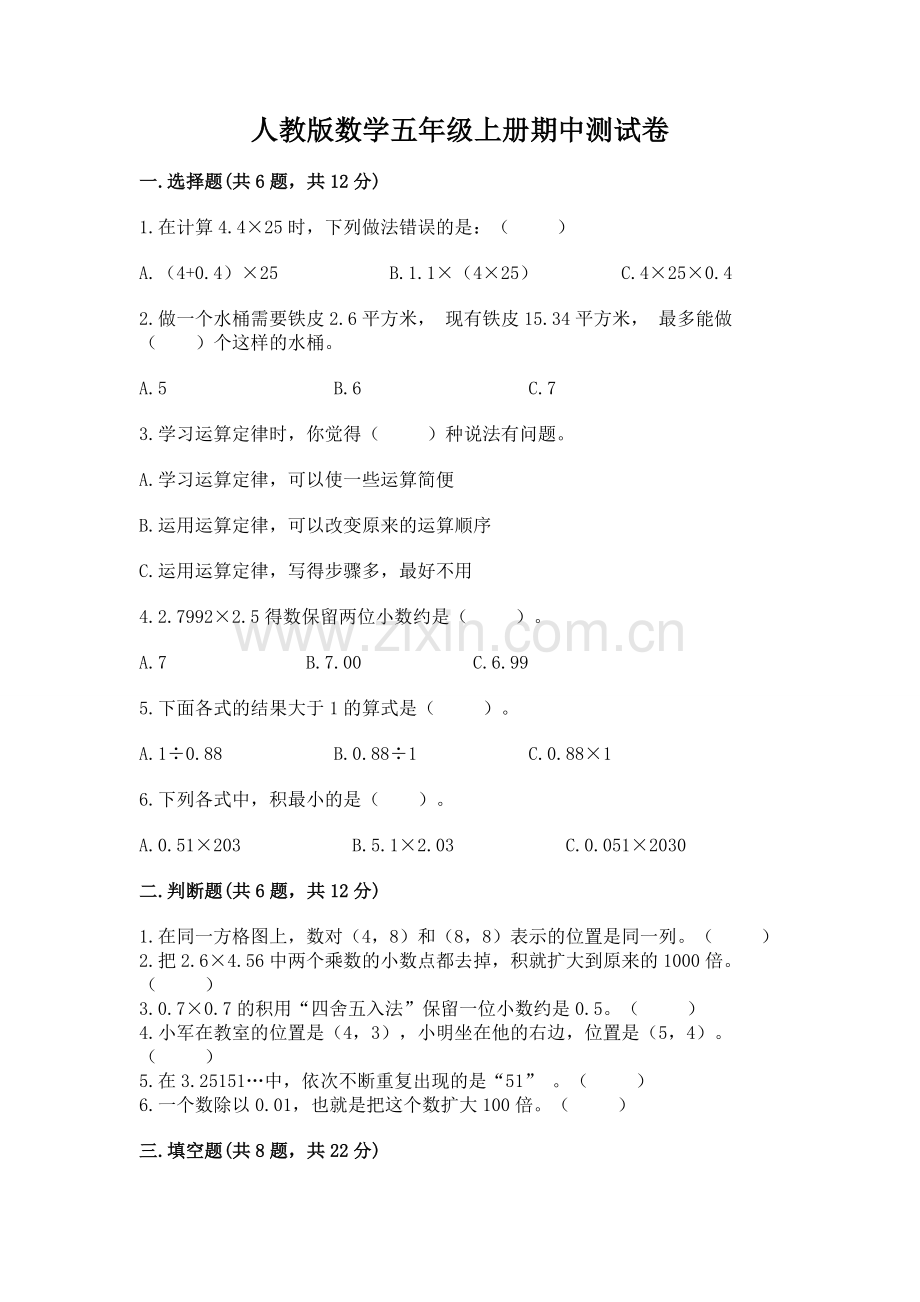 人教版数学五年级上册期中测试卷汇编.docx_第1页