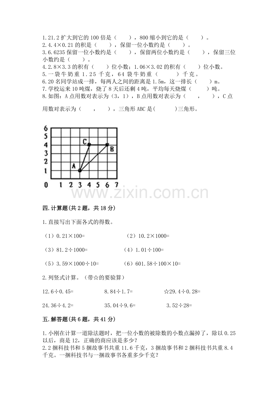 人教版数学五年级上册期中测试卷汇编.docx_第2页